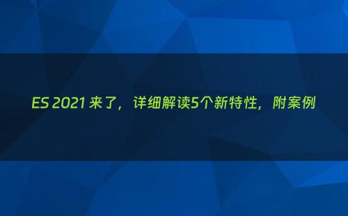 ES 2021 来了，详细解读5个新特性，附案例