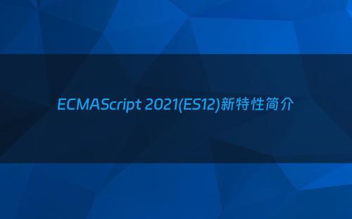 ECMAScript 2021(ES12)新特性简介