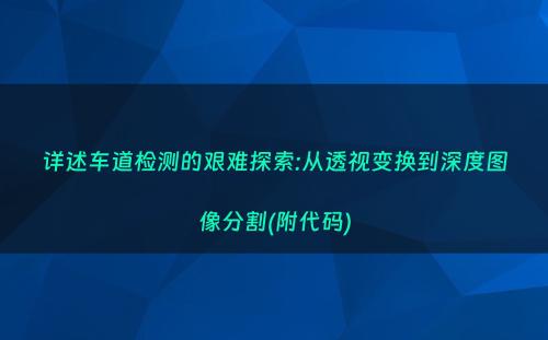 详述车道检测的艰难探索:从透视变换到深度图像分割(附代码)