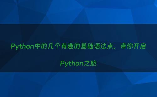 Python中的几个有趣的基础语法点，带你开启Python之旅
