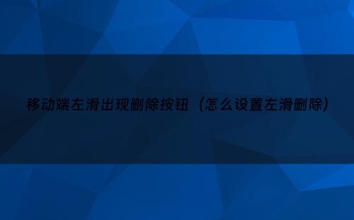 移动端左滑出现删除按钮（怎么设置左滑删除）