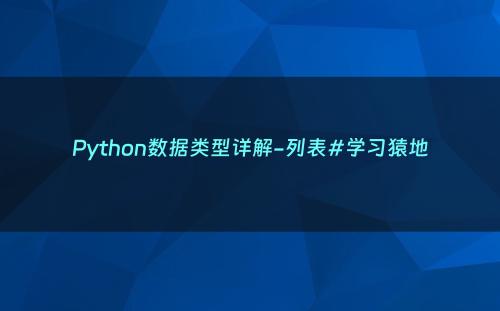Python数据类型详解-列表#学习猿地
