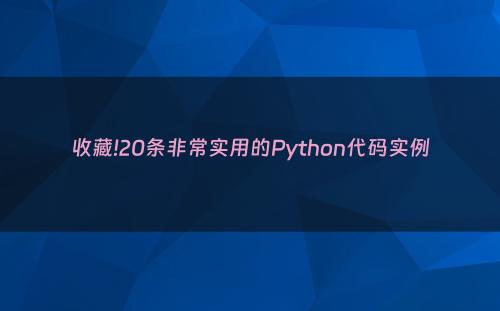 收藏!20条非常实用的Python代码实例
