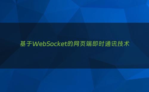 基于WebSocket的网页端即时通讯技术