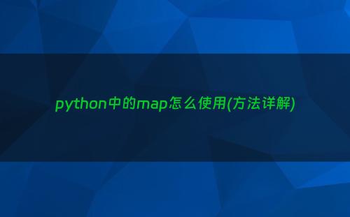 python中的map怎么使用(方法详解)
