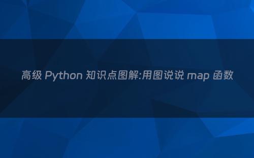 高级 Python 知识点图解:用图说说 map 函数