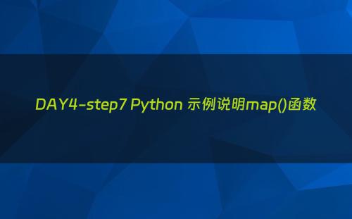 DAY4-step7 Python 示例说明map()函数