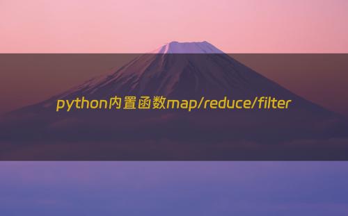 python内置函数map/reduce/filter