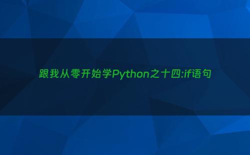 跟我从零开始学Python之十四:if语句