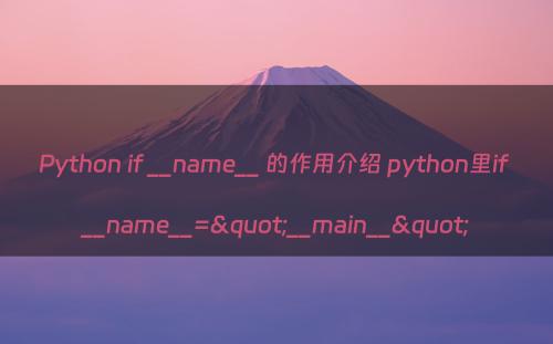 Python if __name__ 的作用介绍 python里if __name__="__main__"