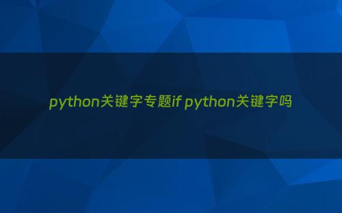 python关键字专题if python关键字吗