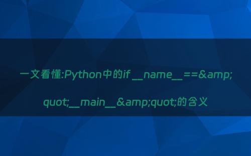 一文看懂:Python中的if __name__==&quot;__main__&quot;的含义