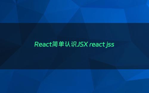 React简单认识JSX react jss