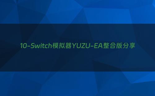 10-Switch模拟器YUZU-EA整合版分享
