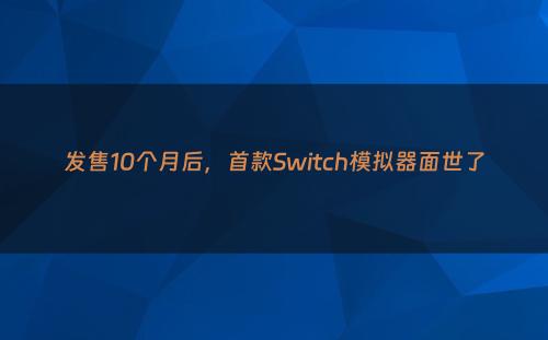 发售10个月后，首款Switch模拟器面世了