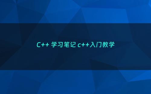C++ 学习笔记 c++入门教学
