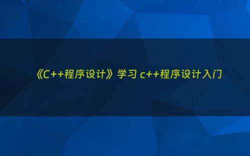 《C++程序设计》学习 c++程序设计入门