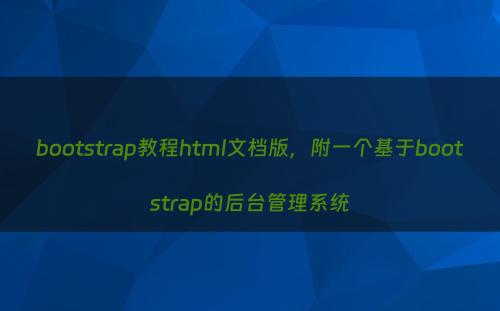 bootstrap教程html文档版，附一个基于bootstrap的后台管理系统
