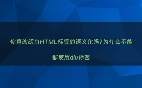 你真的明白HTML标签的语义化吗?为什么不能都使用div标签