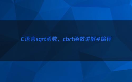 C语言sqrt函数、cbrt函数讲解#编程