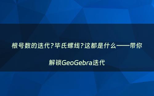 根号数的迭代?毕氏螺线?这都是什么——带你解锁GeoGebra迭代
