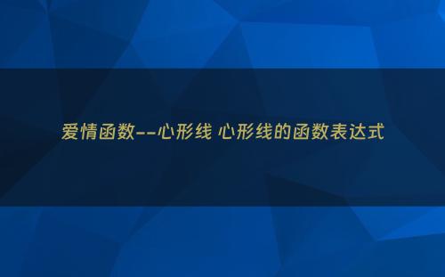 爱情函数--心形线 心形线的函数表达式