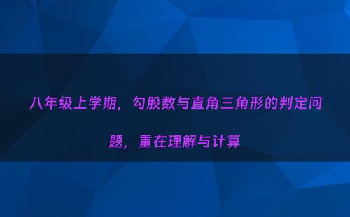 八年级上学期，勾股数与直角三角形的判定问题，重在理解与计算