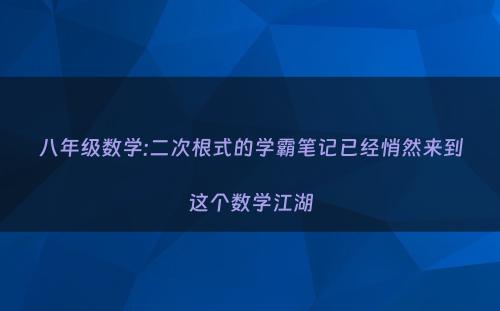 八年级数学:二次根式的学霸笔记已经悄然来到这个数学江湖