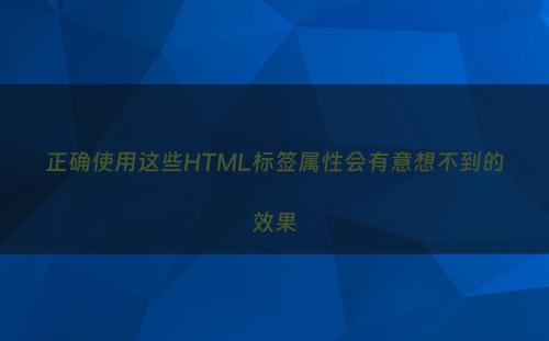 正确使用这些HTML标签属性会有意想不到的效果