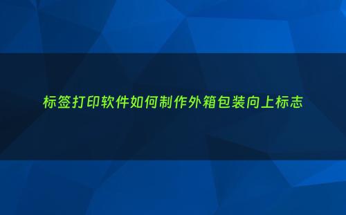 标签打印软件如何制作外箱包装向上标志