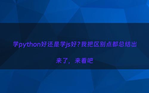 学python好还是学js好?我把区别点都总结出来了，来看吧