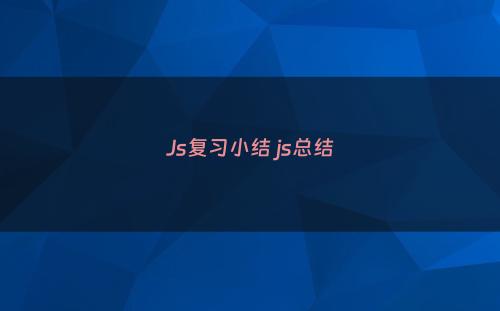 Js复习小结 js总结