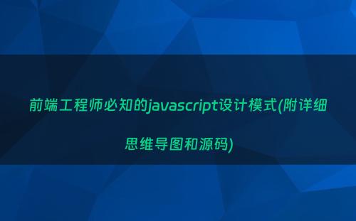 前端工程师必知的javascript设计模式(附详细思维导图和源码)