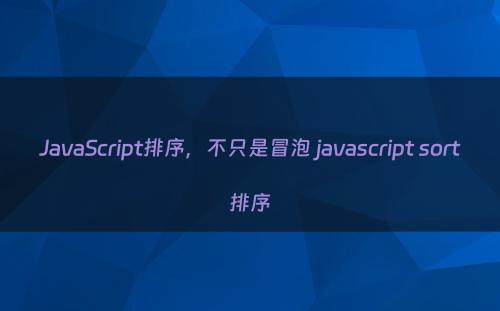 JavaScript排序，不只是冒泡 javascript sort排序