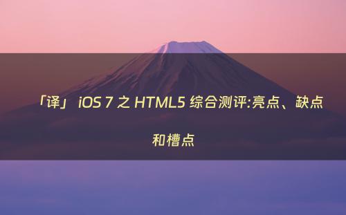 「译」 iOS 7 之 HTML5 综合测评:亮点、缺点和槽点