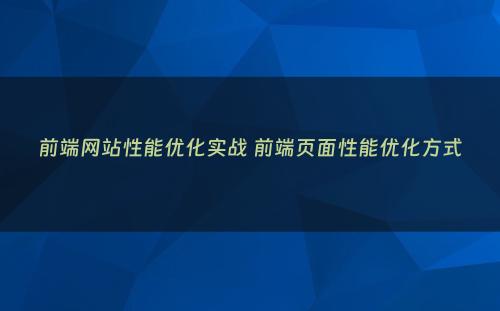 前端网站性能优化实战 前端页面性能优化方式