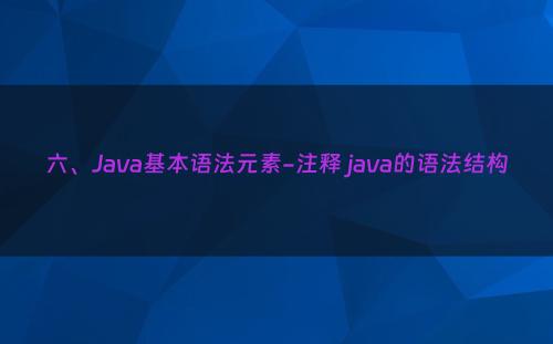 六、Java基本语法元素-注释 java的语法结构