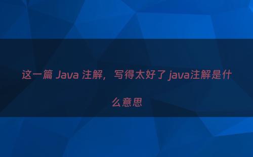 这一篇 Java 注解，写得太好了 java注解是什么意思