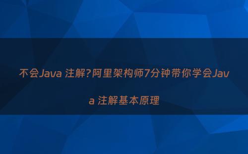不会Java 注解?阿里架构师7分钟带你学会Java 注解基本原理