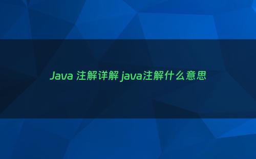 Java 注解详解 java注解什么意思