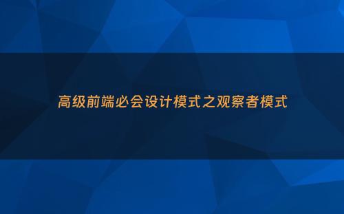高级前端必会设计模式之观察者模式