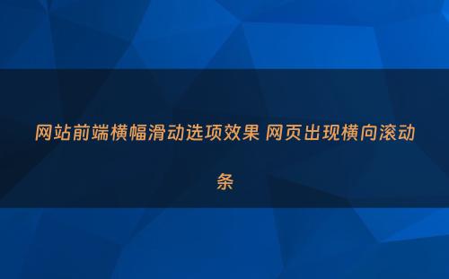 网站前端横幅滑动选项效果 网页出现横向滚动条