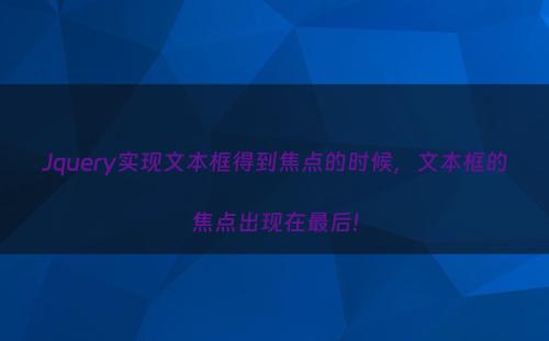 Jquery实现文本框得到焦点的时候，文本框的焦点出现在最后!