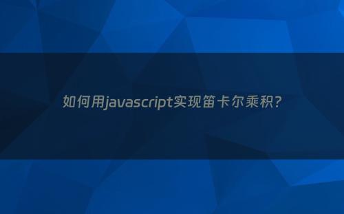 如何用javascript实现笛卡尔乘积?