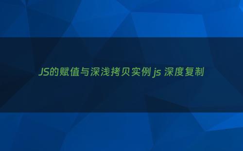 JS的赋值与深浅拷贝实例 js 深度复制