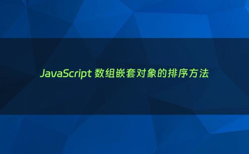 JavaScript 数组嵌套对象的排序方法