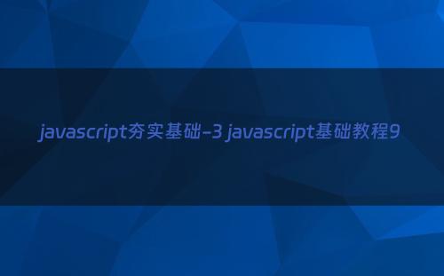 javascript夯实基础-3 javascript基础教程9