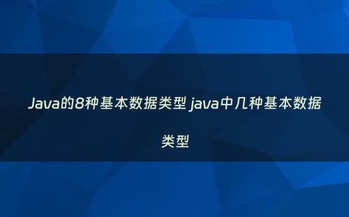 Java的8种基本数据类型 java中几种基本数据类型