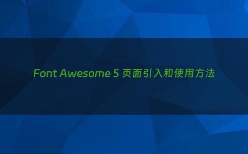 Font Awesome 5 页面引入和使用方法