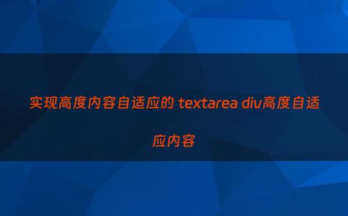 实现高度内容自适应的 textarea div高度自适应内容